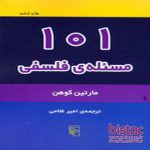 كتاب فلسفي : ۱۰۱ مسئله فلسفي - نویسنده : مارتین کوهن - مترجم : امیر غلامی