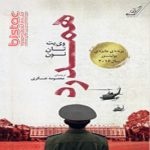 كتاب ادبي : همدرد - نویسنده : ویت تان نون - مترجم : معصومه عسکرى - ناشر: کتاب کوله پشتی