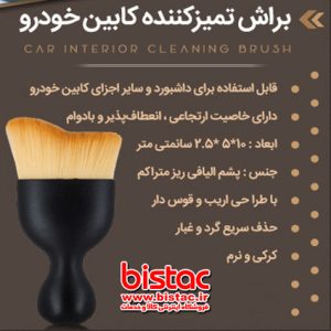  CAR INTERIOR CLEANING BRUSH-BISTAC-IR-01